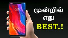 ஒரே நேரத்தில் வெளியான சியோமி மி 8 VS மி 8 எக்ஸ்ப்ளோரர் VS மி 8 எஸ்இ; எது பெஸ்ட்.?