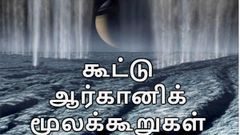 நிலவில் கூட்டு ஆர்கானிக் மூலக்கூறுகள் : நாசா.!