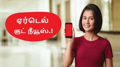 நீங்கள் ஏர்டெல் வாடிக்கையாளரா? இதோ உங்களுக்கு குட் நீயூஸ்.!