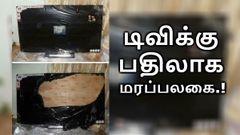 ஆர்டர் செய்ததோ எல்ஜி டிவி, டெலிவரி ஆனதோ ஸ்டிக்கர் ஒட்டப்பட்ட மரப்பலகை.!