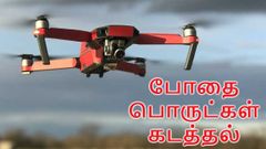 டிரோன் மூலம் வான்வெளியில் விநியோகமாகும் போதை பொருட்கள்.!