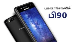வெறும் ரூ.5599/-க்கு கிடைக்கும் பானாசோனிக் பி90-ல் நம்பமுடியாத ஒரு அம்சம்.!