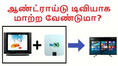 சாதா டிவியையும் ஆண்ட்ராய்டு டிவியாக மாற்ற வேண்டுமா? இருக்கிறது ReTV X1.!