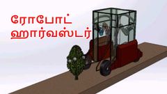 ரோபோட் ஹார்வஸ்டர்: இந்திய விவசாயத்துறையை புரட்டிப் போடப்போகும் இயந்திரம்.!
