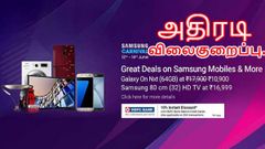 சாம்சங் கார்னிவல் ஃப்ளிப்கார்ட்: ஸ்மார்ட்போன்களுக்கு அதிரடி விலைகுறைப்பு.!