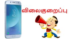 நம்பமுடியாத விலைகுறைப்பில் விற்பனைக்கு வரும் சாம்சங் ஸ்மார்ட்போன்.!