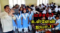 பசங்களா வந்து நில்லுங்க கிளாஸ் அட்டனென்ஸ்: செல்பீ அட்டகாசம்.!