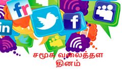 உலக சமூக வலைத்தள தினம்: சுவாரஸ்ய தகவல்கள்.!