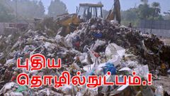 பிளாஸ்டிக் மாசுபாட்டுக்கு எதிரான யுத்தத்திற்கு உதவும் புதிய தொழில்நுட்பம்.!