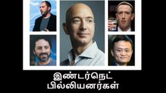 இண்டர்நெட் பில்லியனர்கள் : உலகின் 10 பெரும் பணக்காரர்கள் இவர்கள் தான்.!