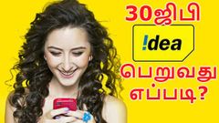 ஜடியா வழங்கும் 30ஜிபி இலவச டேட்டாவை பெறுவது எப்படி?