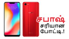 ரெட்மீ நோட் 5 ப்ரோ-க்கு ரூ.14,990/-க்கும், ஐபோன் X-க்கு ரூ.ரூ.35,990/-க்கும் வெடி வைத்த விவோ.!