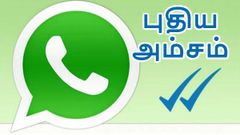 வாட்ஸ்ஆப்பில் போட்டோக்களை அனுப்புவதில் புதிய அம்சம்; இது நல்லா இருக்கே.!