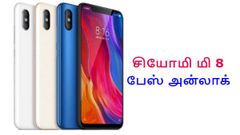 பேஸ் அன்லாக் வசதியுடன் சியோமி மி 8 அறிமுகம்.!