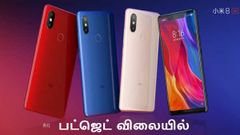 பட்ஜெட் விலையில் வெளிவரும் சியோமி மி 8 எஸ்இ.!