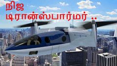 நிஜ டிரான்ஸ்பார்மர் : ஹெலிகாப்டர் போல மேலே எழுந்து விமானம் போல பறக்கும் வானூர்தி!