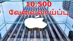 பெங்களூரு ஆப்பிள் நிறுவனத்தில் 10,500 வேலைவாய்ப்பு: ரூ.3000 கோடி முதலீடு.!