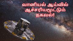 பால்வீதியின் தோற்றத்தை மாற்றியமைத்த பிரபஞ்ச மோதல் : வானியல் ஆய்வில் ஆச்சரியமூட்டும் தகவல்!
