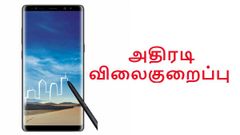 ரூ.10,000 விலைகுறைப்பில் விற்பனைக்கு வரும் சாம்சங் ஸ்மார்ட்போன்.!