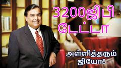 3200ஜிபி டேட்டாவை அள்ளித்தரும் ஜியோ! இந்த ஆப்பரை பெறுவது எப்படி?