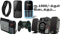 அமேசான் பிரைம் டே சேல்: ரூ.1000/-க்குள் கிடைக்கும் 24 கேஜெட்டுகள்.!