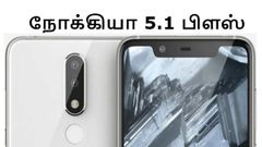 ஜூலை 11: மிகவும் எதிர்பார்த்த நோக்கியா 5.1 பிளஸ் அறிமுகம்.!