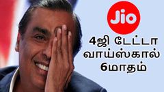 அன்லிமிட்டெட் வாய்ஸ்கால், 4ஜி டேட்டா சலுகையை 6மாதங்களுக்கு வழங்கும் ஜியோ.!
