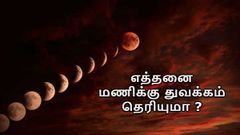 இன்று 102நிமிடங்கள் நீடிக்கும் சந்திர கிரகணம்: எத்தனை மணிக்கு துவக்கம் தெரியுமா மக்களே?