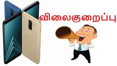 அதிரடி விலைகுறைப்பில் விற்பனைக்குவரும் கேலக்ஸி ஏ6 பிளஸ்.!
