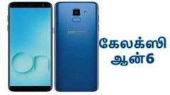 இந்தியா: பட்ஜெட் விலையில் புதிய கேலக்ஸி ஆன்6 அறிமுகம்.!