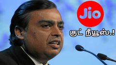 நீங்கள் ஜியோ வாடிக்கையாளரா? இதோ உங்களுக்கு குட் நீயூஸ்.!