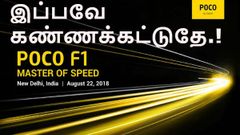 ஆகஸ்ட் 22: மிகவும் எதிர்பார்த்த சியோமி போகோபோன் எப்1 சாதனம் அறிமுகம்(அம்சங்கள்).!