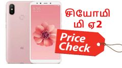 இந்தியாவில் மிரட்டலான சியோமி மி ஏ2 அறிமுகம்.! விலை எவ்வளவு தெரியுமா?