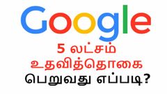 கூகுளின் 5 லட்சம் உதவித்தொகை.! உங்களுக்கும் வேண்டுமா இதை பண்ணுங்க.!