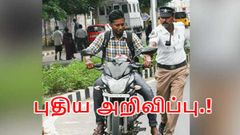 வாகன சோதனை- தமிழக போலீஸ் டி.ஜி.பி அலுவலகம் சார்பில் புதிய அறிவிப்பு.!