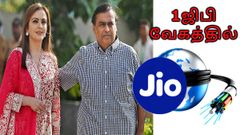 1 நொடிக்கு 1ஜிபி வேகத்தில் கிளம்பிய ஜியோ பிராட்பேண்ட்: விவரம் மற்றும் விலை உள்ளே.!