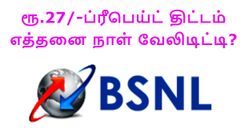பிஎஸ்என்எல் அறிமுகம் செய்யும் ரூ.27/-ப்ரீபெய்ட் திட்டம்: எத்தனை நாள் வேலிடிட்டி தெரியுமா?