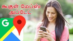 உங்களின் ஸ்மார்ட்போன் பேட்டரியை மற்றவர்கள் டிராக் செய்ய உதவும் கூகுள் மேப்!