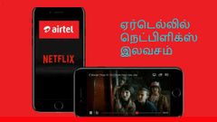 ஏர்டெல் பயனர்கள் இலவசமாக நெட்பிளிக்ஸ் அனுபவிக்கலாம்.!