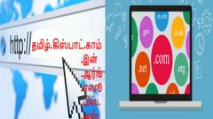 இனி இணையதளக்கு தமிழிலும் பெயர் வைக்கலாம்! இது கனவல்ல