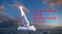 20 ஆண்டுக்கு பிறகு இந்தியாவுக்கு அணு ஆயுத சோதனையில் வெற்றி.!