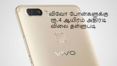 விவோ ஸ்மார்ட் போன் மாடல்களுக்கு ரூ.4 ஆயிரம் அதிரடியாக குறைப்பு.!