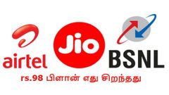ரூ.98 ஆப்பரில் பிஎஸ்என்எல்- ஜியோ-ஏர்டெல் எது சிறந்தது.!