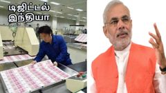 இந்திய ரூபாய் நோட்டுகளை தயாரிக்கும் சீனா: ''டிஜிட்டல் இந்தியா