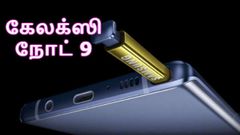 மிகவும் எதிர்பார்த்த கேலக்ஸி நோட் 9 அறிமுகம்: (விலை & அம்சங்கள்).!