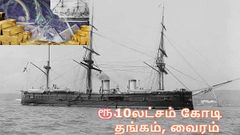 1905-ஆம் ஆண்டு தொலைந்த தென்கொரிய கப்பலில் சிக்கயது 10லட்சம் கோடி தங்கம், வைரம்: வீடியோ.!
