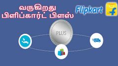 ரிலையன்ஸ் நிறுவனத்திற்கு போட்டியாக பிளிப்கார்ட் பிளஸ் அறிமுகம்: என்ன சலுகை கிடைக்கும்.!