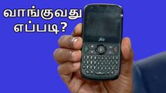 ஆகஸ்ட் 15: வியக்கவைக்கும் விலையில் வருகிறது ஜியோபோன் 2: மைஜியோ செயலியில் இருந்து வாங்குவது எப்படி?