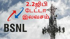 பிஎஸ்என்எல் பம்பர் ஆஃபர்: கூடுதலாக 2.2ஜிபி டேட்டா இலவசம்-எந்தெந்த திட்டங்களில் தெரியுமா?