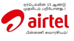 15 ஆண்டுகளுக்கு பிறகு முதலிடத்தை இழந்த ஏர்டெல்.! பின்னணி என்ன தெரியுமா?